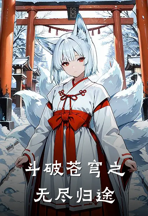 斗破苍穹之无尽归途(萧炎云韵)热门小说大全_推荐完本小说斗破苍穹之无尽归途萧炎云韵