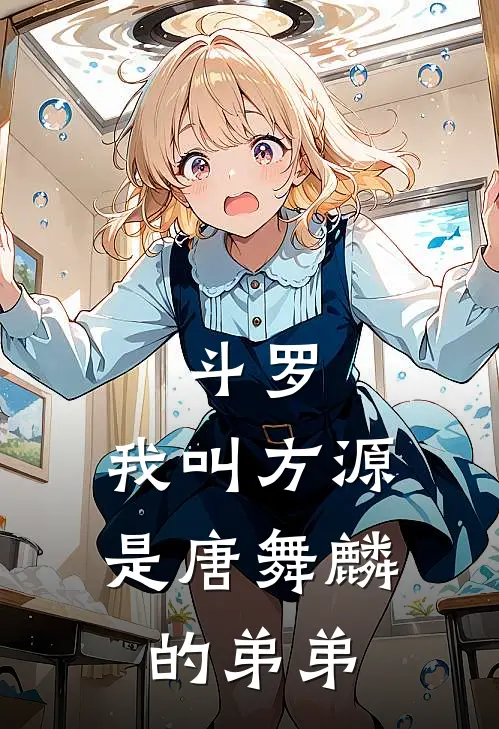 斗罗：我叫方源，是唐舞麟的弟弟