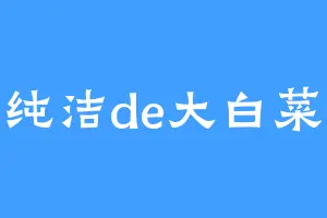 纯洁de大白菜