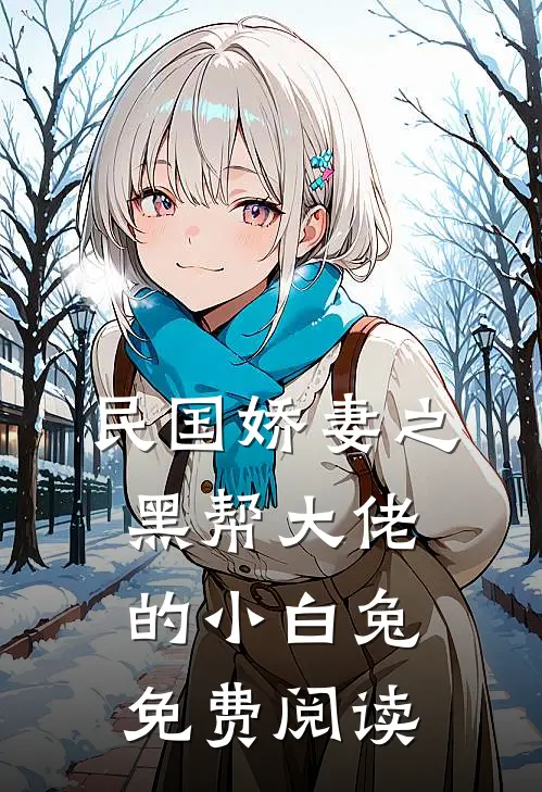 民国娇妻之黑帮大佬的小白兔免费阅读