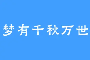 梦有千秋万世