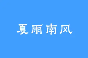 夏雨南风