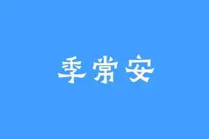 季常安