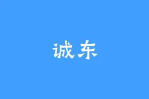 诚东