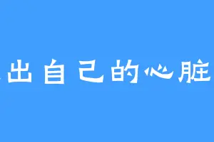 献出自己的心脏吧