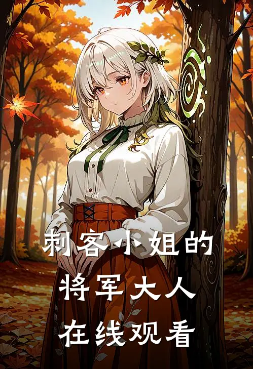 刺客小姐的将军大人在线观看