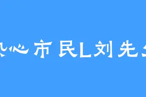 热心市民L刘先生