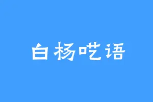 白杨呓语