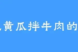 爱吃黄瓜拌牛肉的苏罗