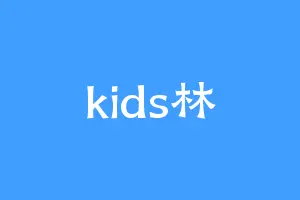 kids林