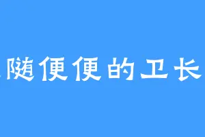 随随便便的卫长老