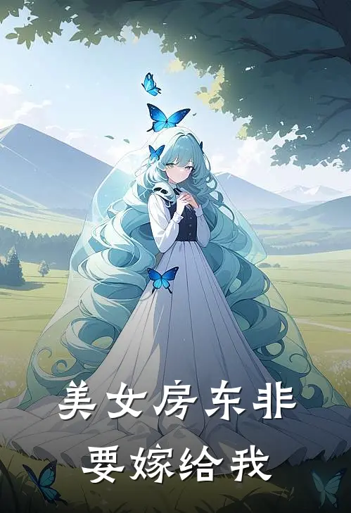 美女房东非要嫁给我(苏若雪陈昊)网络热门小说_最新章节列表美女房东非要嫁给我(苏若雪陈昊)