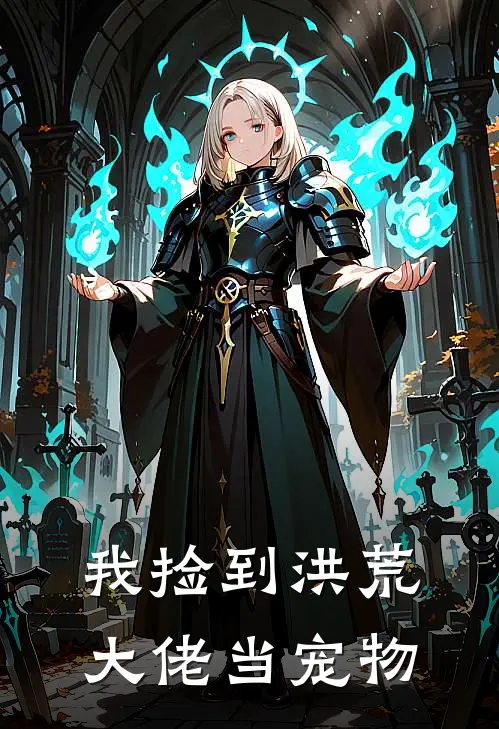 我捡到洪荒大佬当宠物