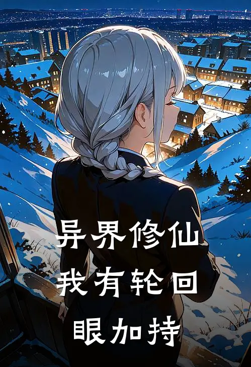 异界修仙，我有轮回眼加持