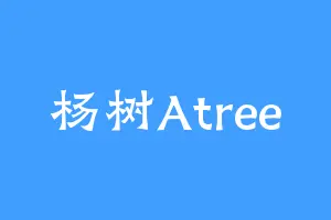 杨树Atree