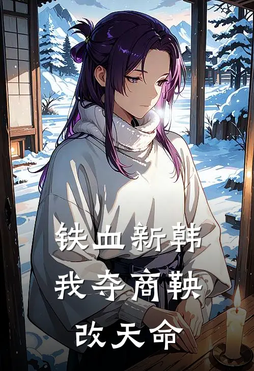 铁血新韩：我夺商鞅改天命韩昭侯韩玘免费小说全文阅读_免费小说在线阅读铁血新韩：我夺商鞅改天命韩昭侯韩玘