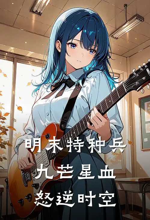 明末特种兵：九芒星血怒逆时空