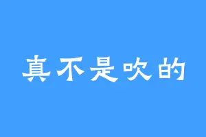 真不是吹的