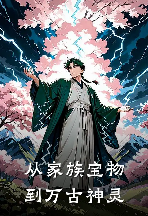 从家族宝物到万古神灵李启轩李逸尘小说免费完结_完本热门小说从家族宝物到万古神灵李启轩李逸尘