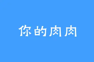 你的肉肉