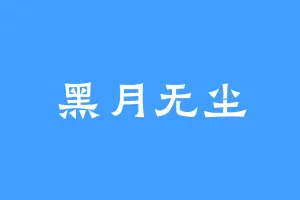 黑月无尘
