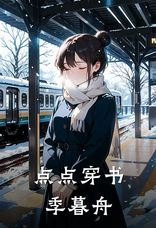 点点穿书季暮舟