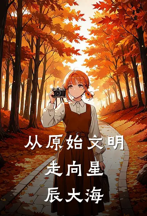 从原始文明，走向星辰大海(李夜白李夜白)热门小说_《从原始文明，走向星辰大海》最新章节在线阅读