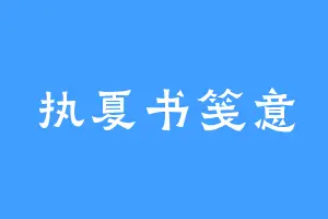 执夏书笺意