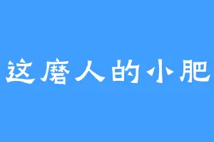 你这磨人的小肥猪