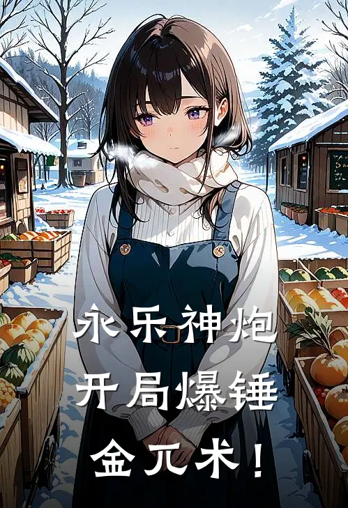 永乐神炮：开局爆锤金兀术！