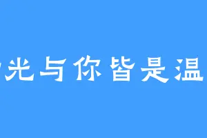 时光与你皆是温柔