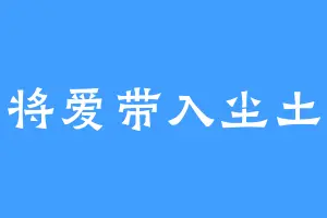 将爱带入尘土