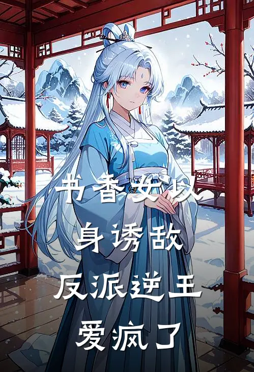 书香女以身诱敌，反派逆王爱疯了莹宝木兰热门小说排行_免费小说书香女以身诱敌，反派逆王爱疯了莹宝木兰