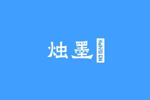 烛墨樆