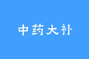 中药大补