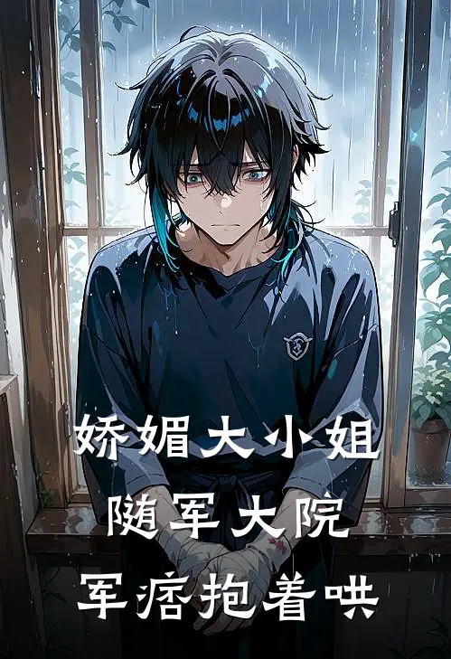 娇媚大小姐随军大院，军痞抱着哄