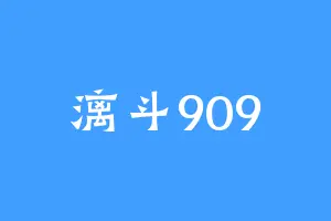 漓斗909