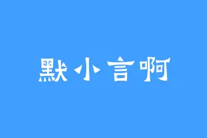 默小言啊