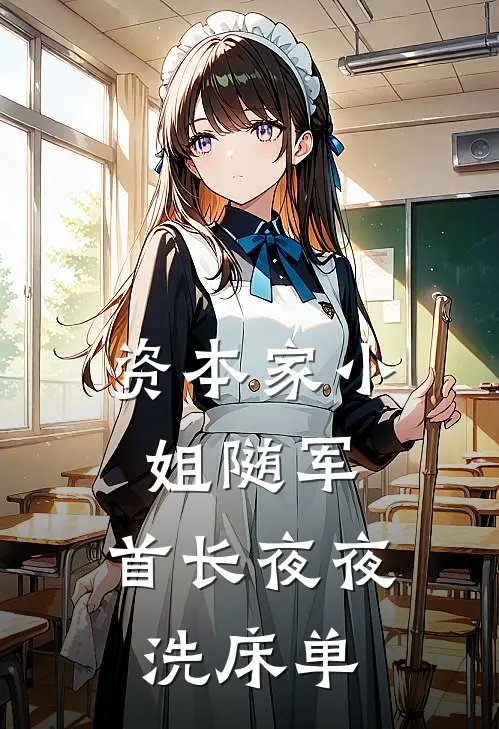 资本家小姐随军，首长夜夜洗床单