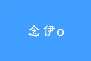 念伊o