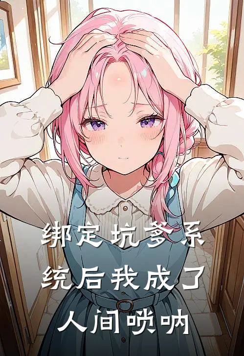 绑定坑爹系统后我成了人间唢呐(赵铁柱林不二)最新完本小说推荐_免费小说推荐绑定坑爹系统后我成了人间唢呐赵铁柱林不二
