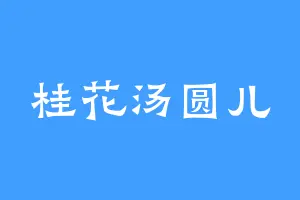 桂花汤圆儿