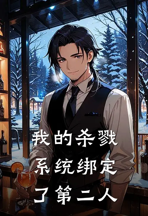 我的杀戮系统绑定了第二人寻凡清依免费小说大全_小说推荐完本我的杀戮系统绑定了第二人(寻凡清依)