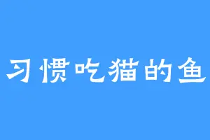 习惯吃猫的鱼