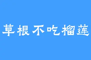草根不吃榴莲