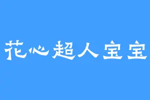 花心超人宝宝