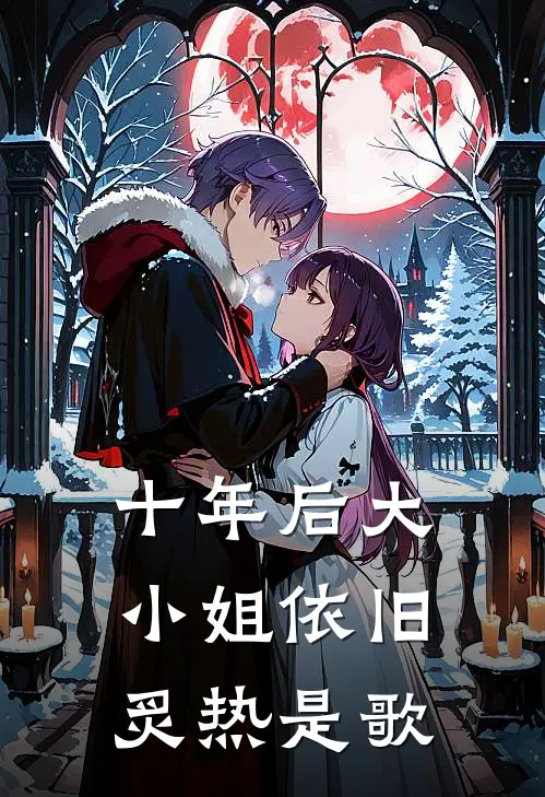 十年后大小姐依旧炙热是歌