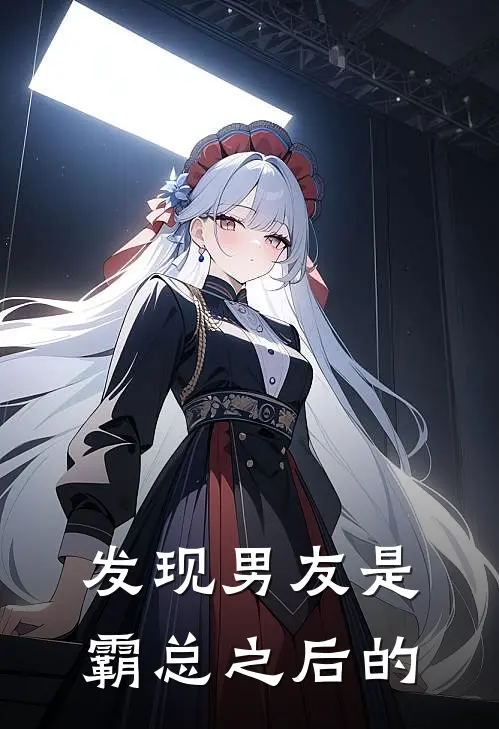 发现男友是霸总之后的