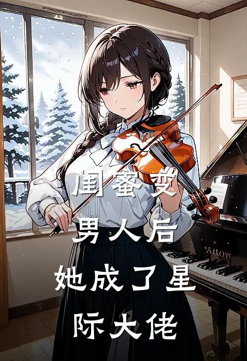 闺蜜变男人后，她成了星际大佬