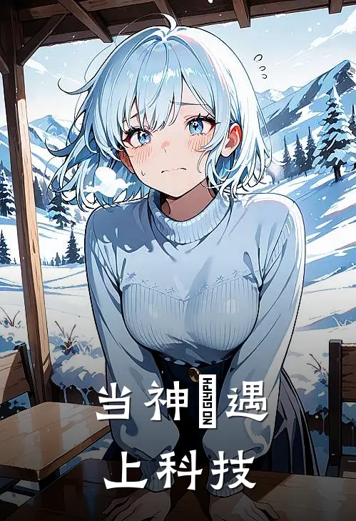 当神祇遇上科技